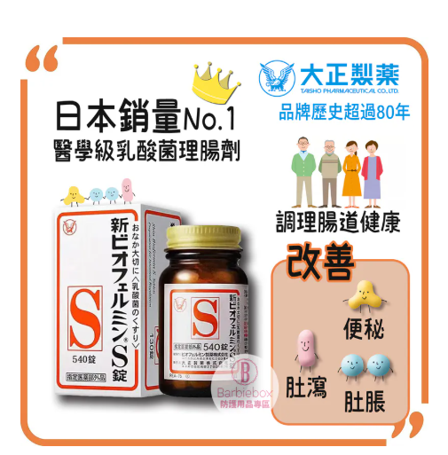 日本大正製藥 | 新表飛鳴S片 (540錠) 乳酸菌理腸劑